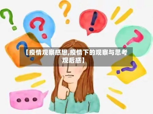 【疫情观察感想,疫情下的观察与思考观后感】-第3张图片
