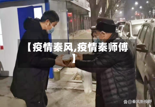 【疫情秦风,疫情秦师傅】-第2张图片