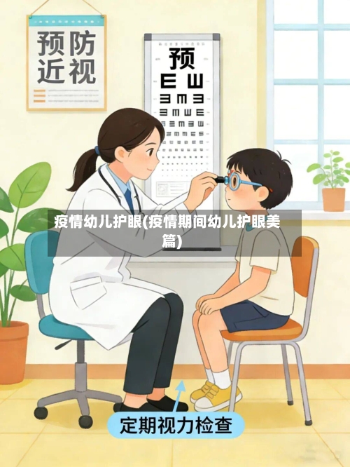 疫情幼儿护眼(疫情期间幼儿护眼美篇)