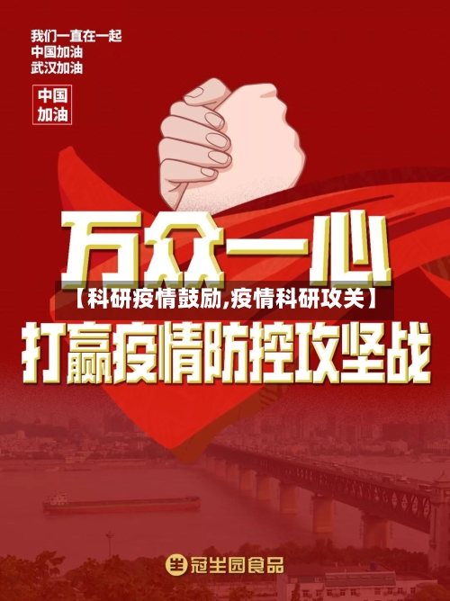 【科研疫情鼓励,疫情科研攻关】