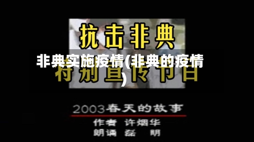 非典实施疫情(非典的疫情)-第2张图片