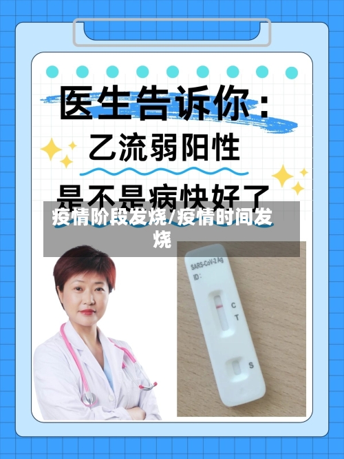 疫情阶段发烧/疫情时间发烧