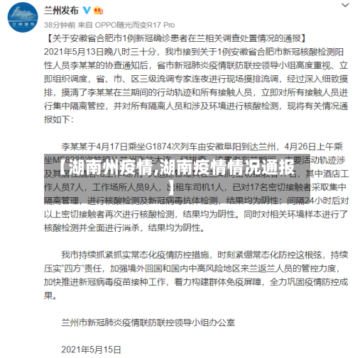 【湖南州疫情,湖南疫情情况通报】