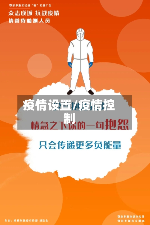 疫情设置/疫情控制