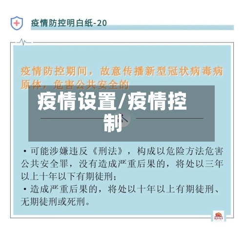 疫情设置/疫情控制-第3张图片