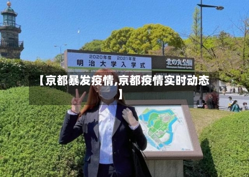 【京都暴发疫情,京都疫情实时动态】