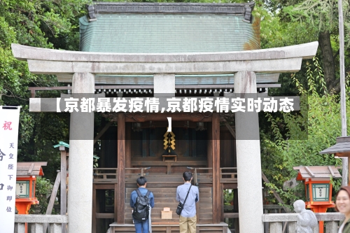 【京都暴发疫情,京都疫情实时动态】-第3张图片
