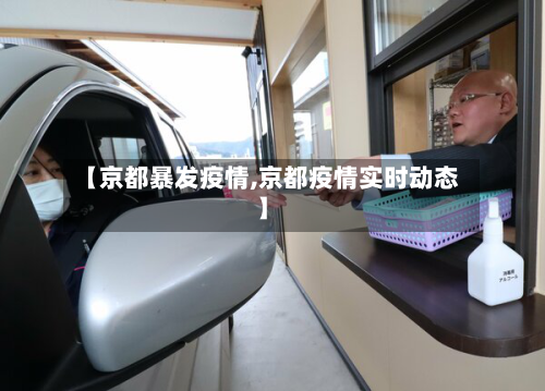 【京都暴发疫情,京都疫情实时动态】-第2张图片