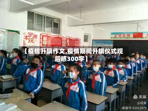 【疫情升旗作文,疫情期间升旗仪式观后感300字】