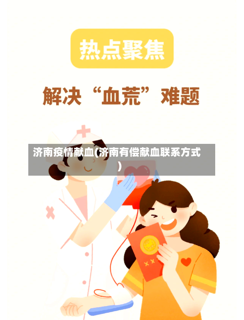 济南疫情献血(济南有偿献血联系方式)-第3张图片