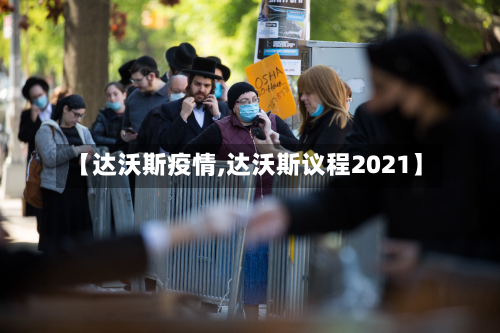 【达沃斯疫情,达沃斯议程2021】