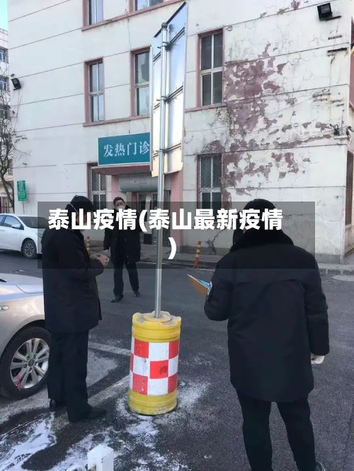 泰山疫情(泰山最新疫情)-第2张图片