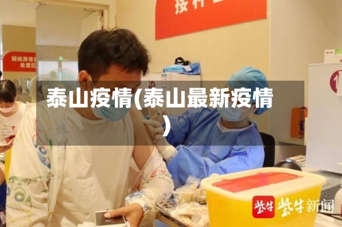 泰山疫情(泰山最新疫情)
