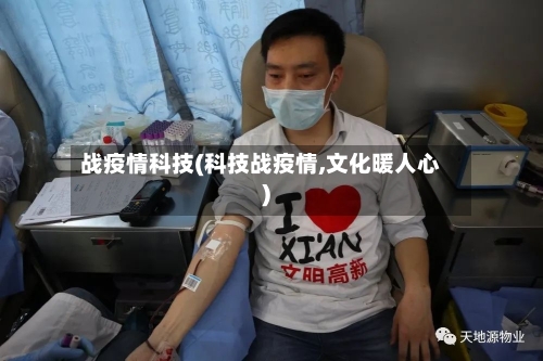 战疫情科技(科技战疫情,文化暖人心)