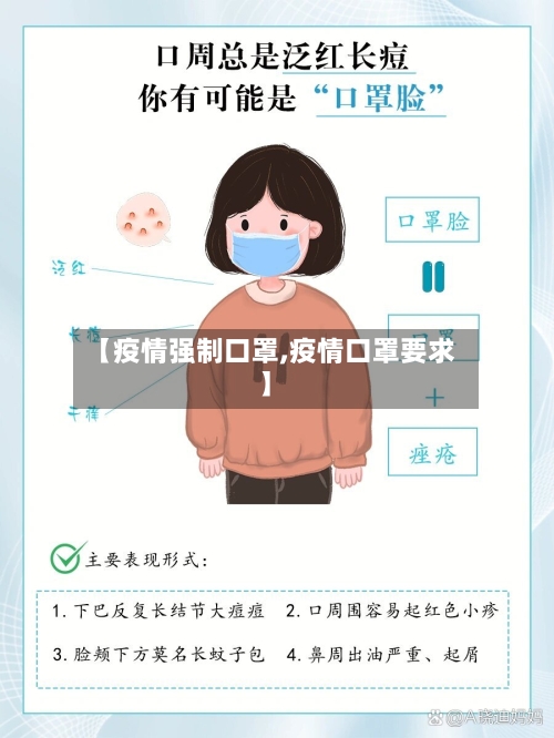 【疫情强制口罩,疫情口罩要求】