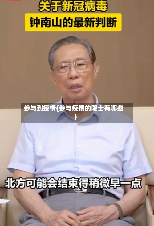 参与到疫情(参与疫情的院士有哪些)-第2张图片