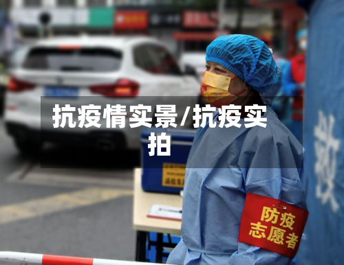抗疫情实景/抗疫实拍