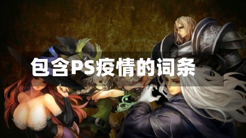 包含PS疫情的词条
