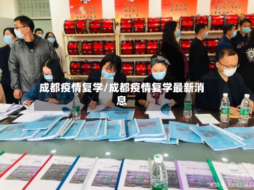 成都疫情复学/成都疫情复学最新消息-第2张图片