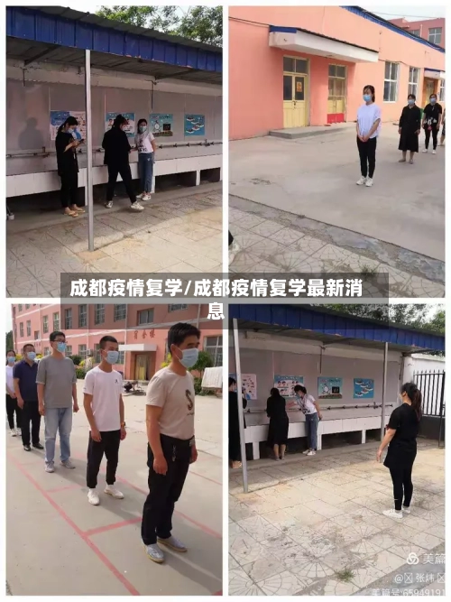 成都疫情复学/成都疫情复学最新消息