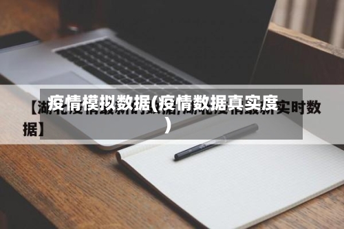 疫情模拟数据(疫情数据真实度)