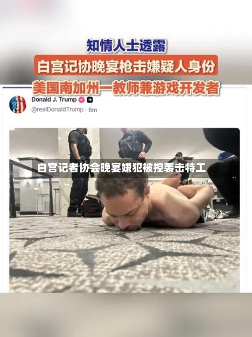 白宫记者协会晚宴嫌犯被控袭击特工
