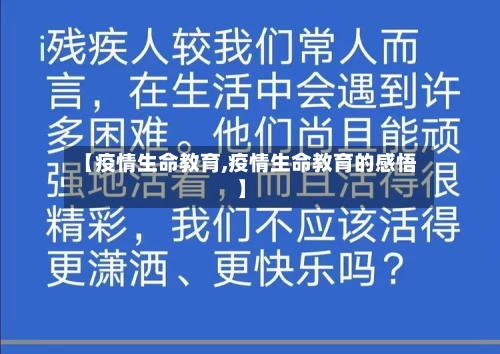 【疫情生命教育,疫情生命教育的感悟】-第2张图片