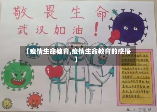【疫情生命教育,疫情生命教育的感悟】