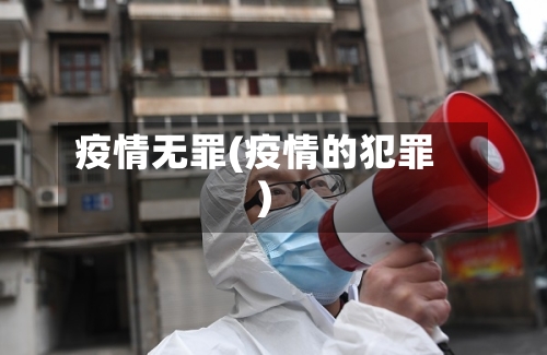 疫情无罪(疫情的犯罪)