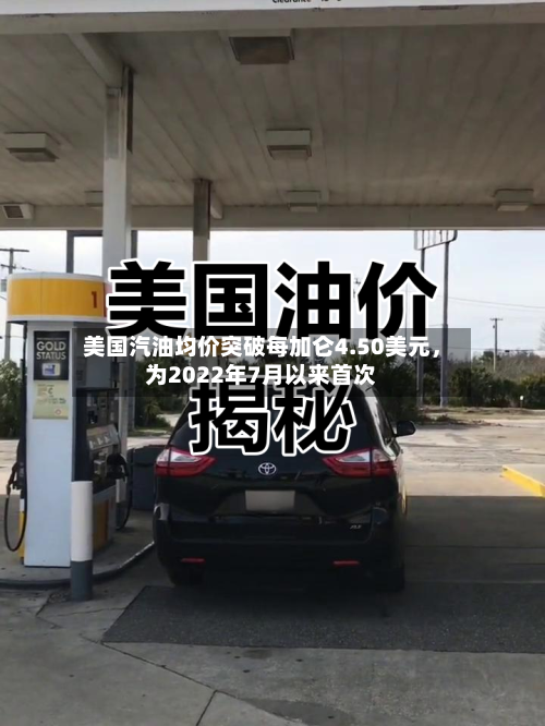 美国汽油均价突破每加仑4.50美元，为2022年7月以来首次-第2张图片