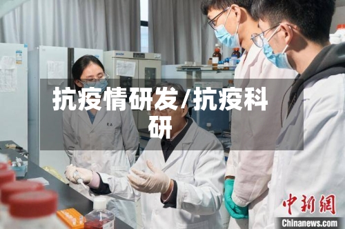 抗疫情研发/抗疫科研