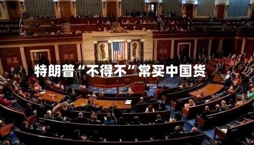 特朗普“不得不”常买中国货-第3张图片