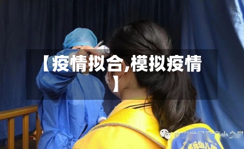 【疫情拟合,模拟疫情】