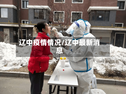 辽中疫情情况/辽中最新消息