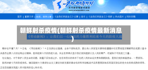 朝鲜射杀疫情(朝鲜射杀疫情最新消息)