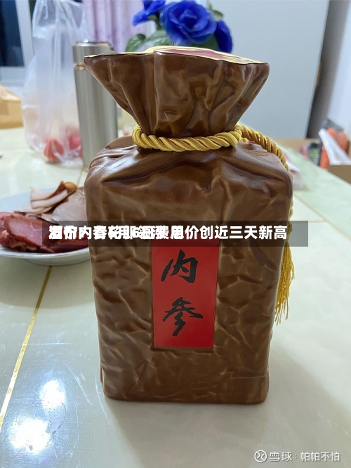 酒价内参5月6日费用发布：青花郎领涨 总价创近三天新高