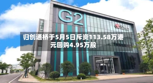 归创通桥于5月5日斥资113.58万港元回购4.95万股