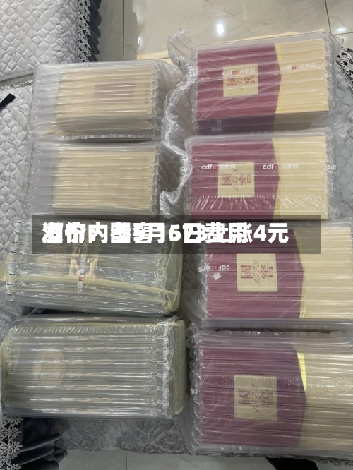 酒价内参5月6日费用发布：国窖1573上涨4元