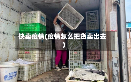 快卖疫情(疫情怎么把货卖出去)