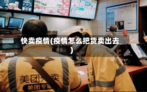 快卖疫情(疫情怎么把货卖出去)-第3张图片
