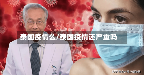 泰国疫情么/泰国疫情还严重吗