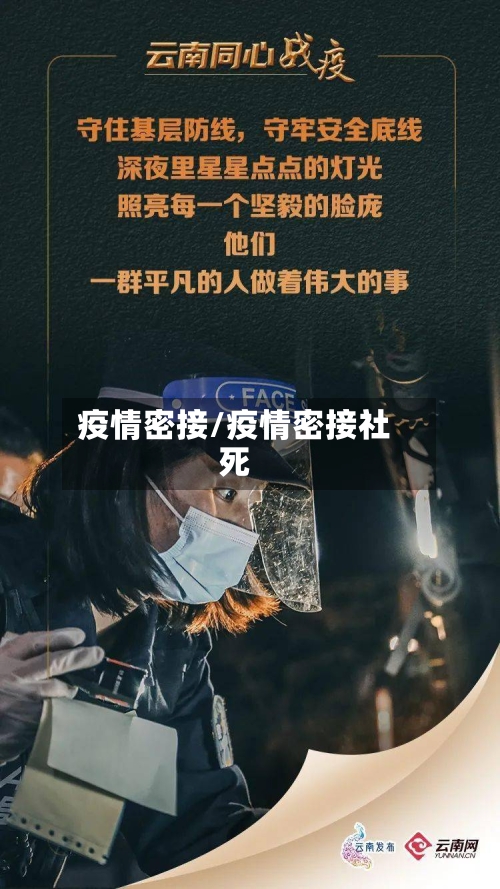 疫情密接/疫情密接社死