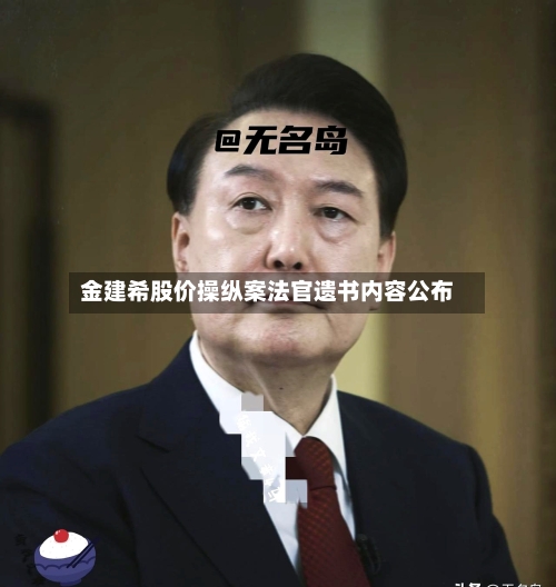 金建希股价操纵案法官遗书内容公布