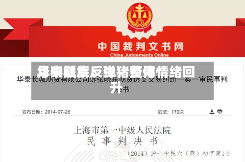 华泰期货：生猪费用月中触底反弹，整体情绪回升-第3张图片