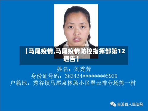 【马尾疫情,马尾疫情防控指挥部第12通告】
