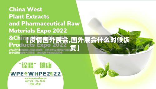 【疫情国外展会,国外展会什么时候恢复】