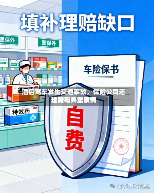 酒后驾车发生交通事故，保险公司还理赔吗？比较高法发布典型案例