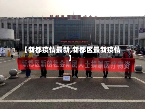 【新都疫情最新,新都区最新疫情】-第2张图片