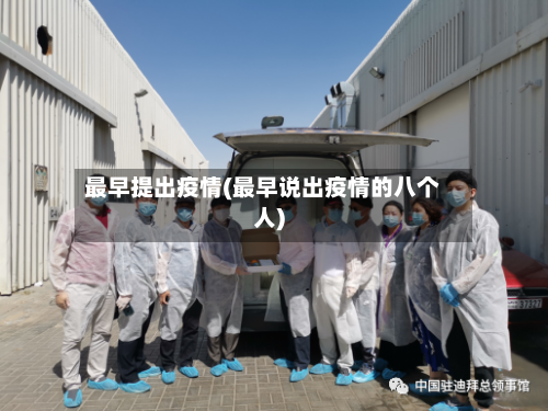 最早提出疫情(最早说出疫情的八个人)