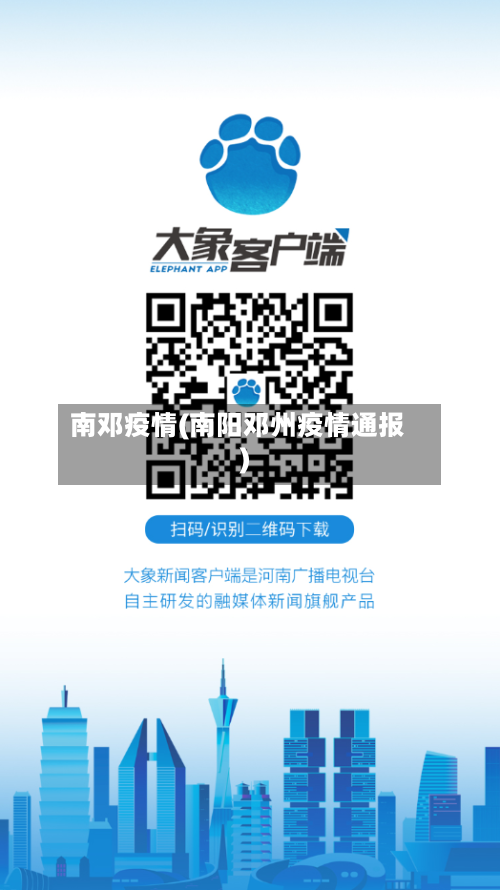 南邓疫情(南阳邓州疫情通报)